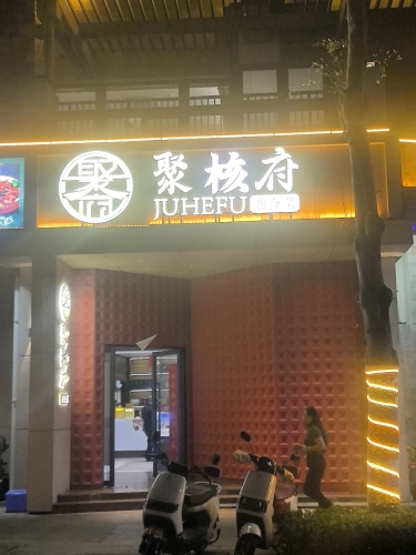聚合府融合菜