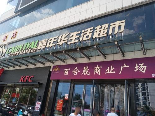 嘉年华生活超市(文昌店)