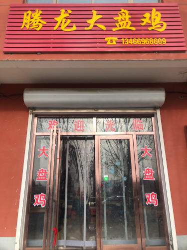 腾龙大盘鸡门店外观