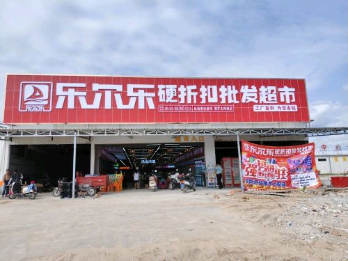 乐尔乐特价批发超市(佛罗太阳城店)