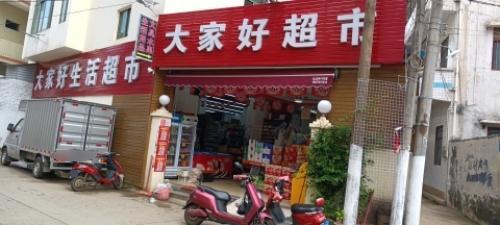 大家好超市(长康路店)