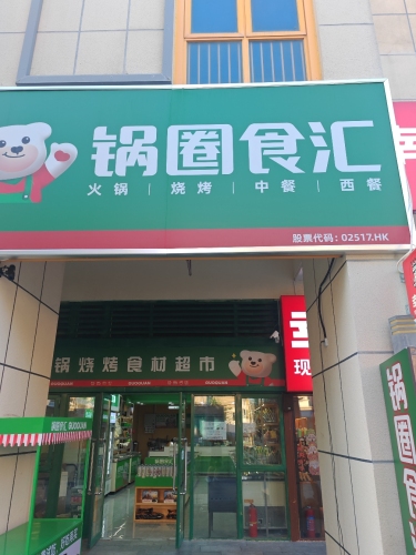 锅圈食汇(宜华海棠商业广场店)