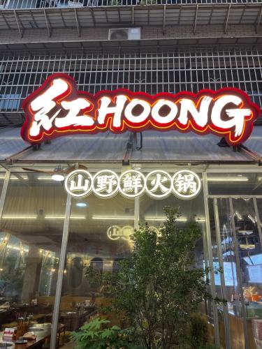 紅HOONG山野鲜火锅