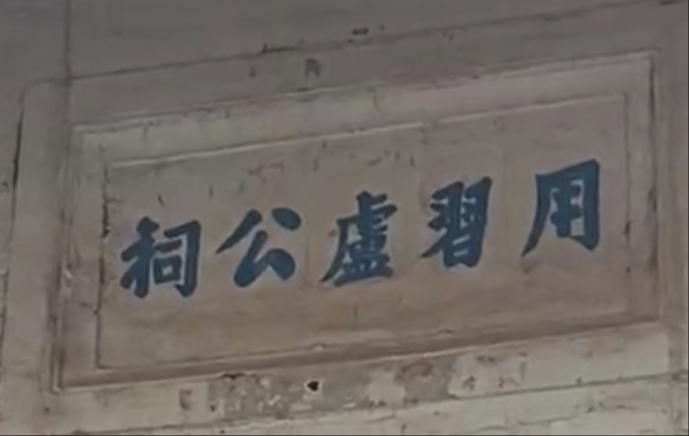 用習盧公祠实景照片