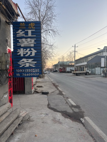 行唐蓝虎粉条加工厂