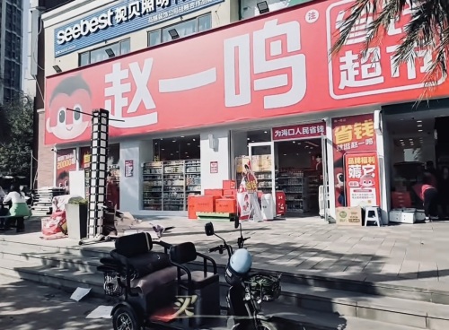 赵一鸣省钱超市(海口宝龙城店)