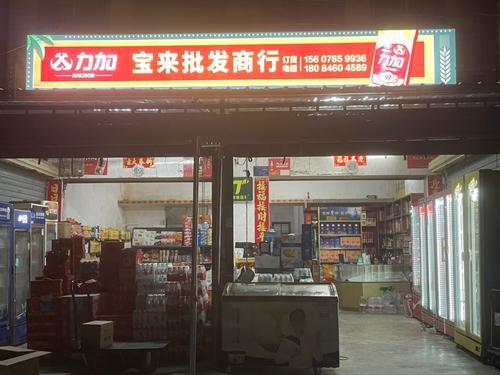 宝来批发商行