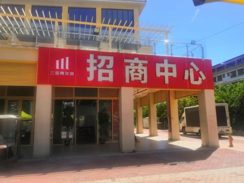 三亚青年城商业街
