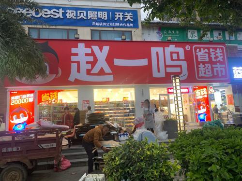 赵一鸣省钱超市(海口宝龙城店)