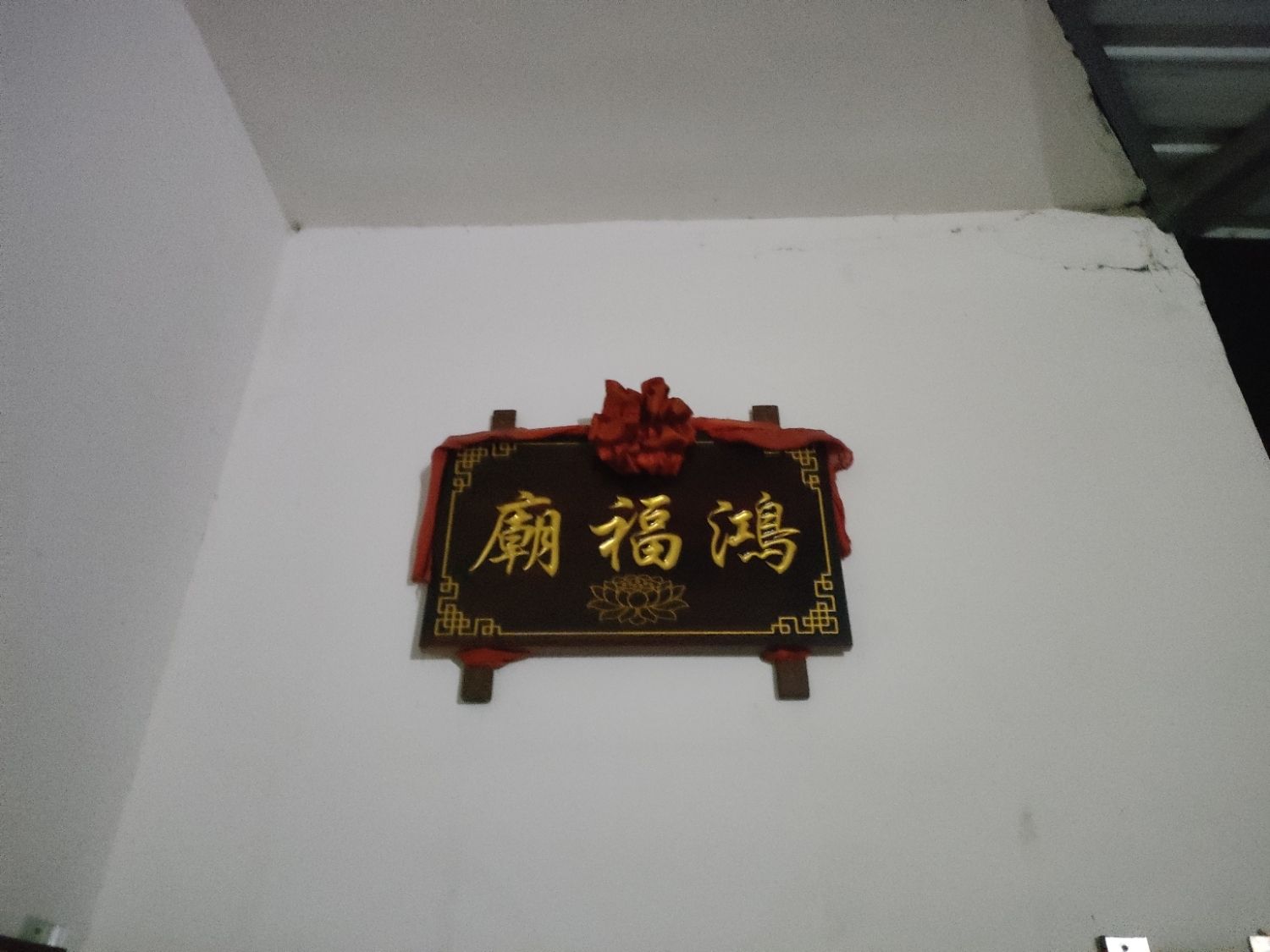 鸿福庙实景照片