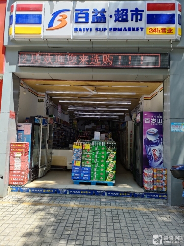 百益超市(月川二店)