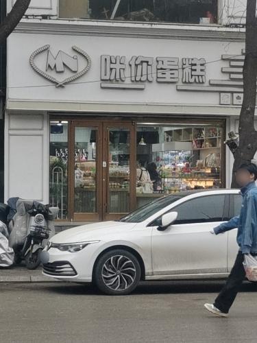 咪你蛋糕(石坊路店)