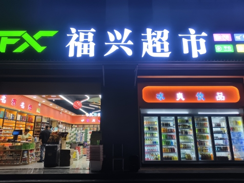 福兴超市