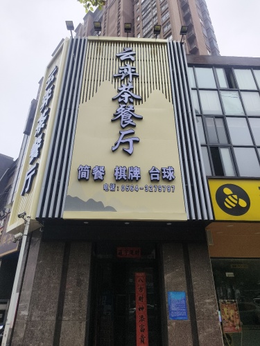 云弈茶餐厅