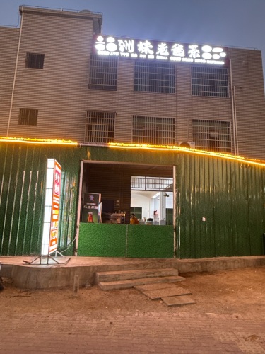 洲妹老爸茶