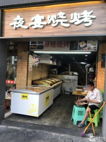 夜宴烧烤