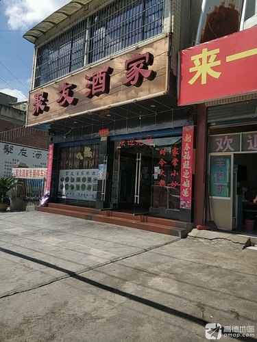 聚友酒家(清毕路店)