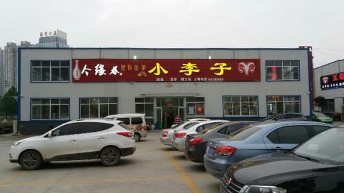 小李子烧烤(枣行烧烤园)