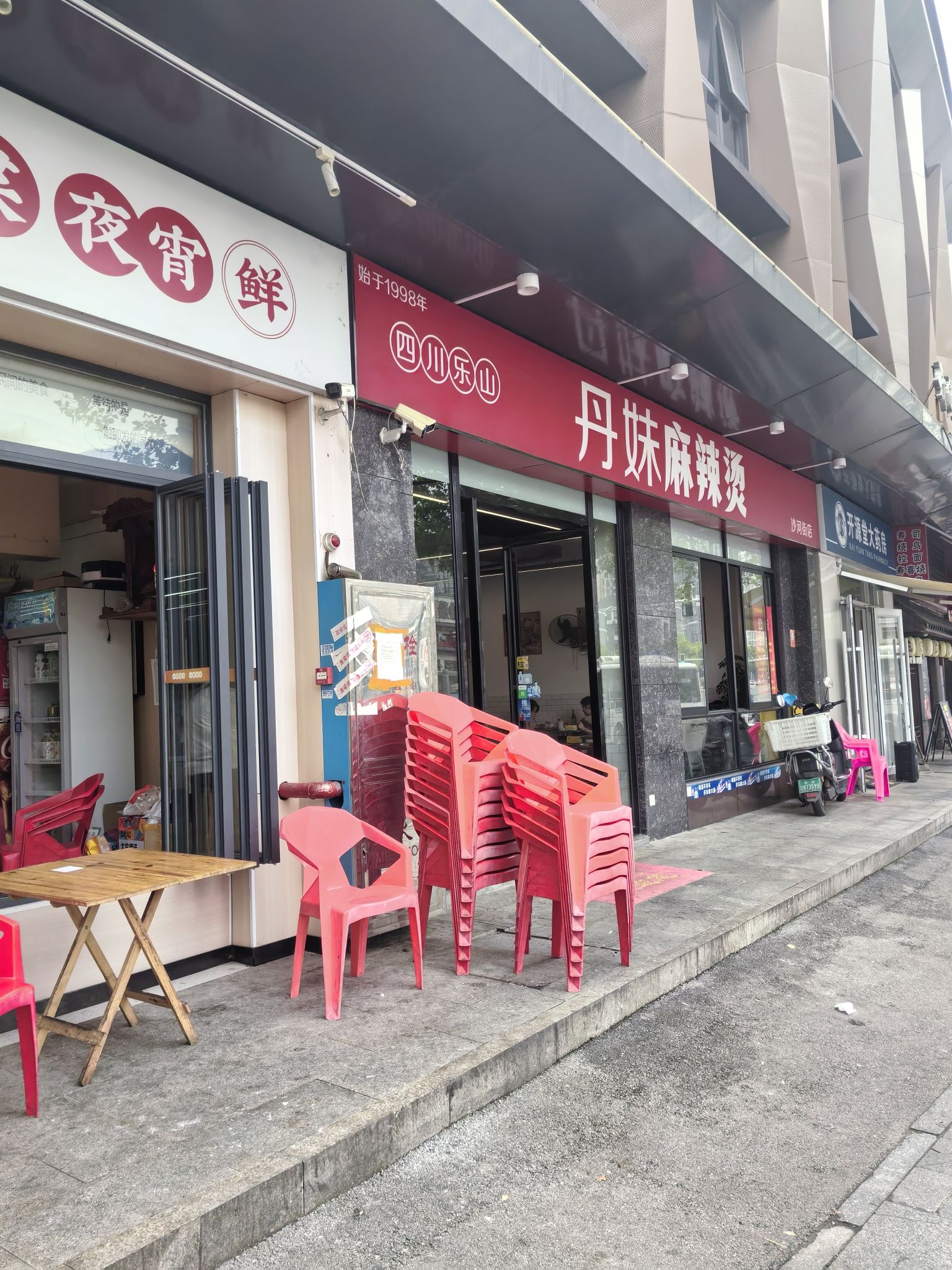丹妹麻辣烫(沙河街店)