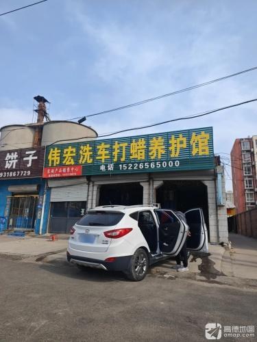 伟宏洗车打蜡养护馆