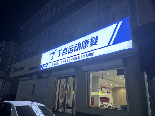 丁点运动康复内部环境