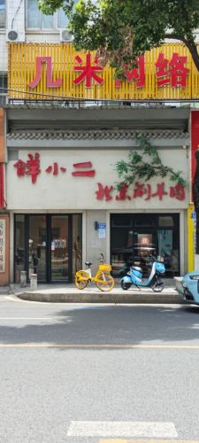 羊小二北京涮羊肉(鑫春酒店店)