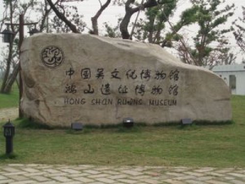 鸿山遗址博物馆