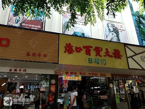 海口百货大楼(附楼)服装精品