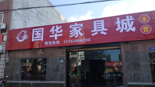国华家具城