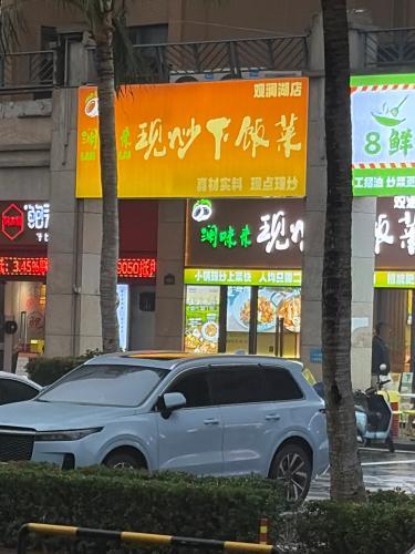 澜味来·现炒下饭菜(观澜湖店)