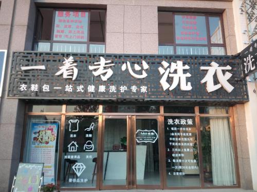 一着专心洗衣(润腾·缔景城店)