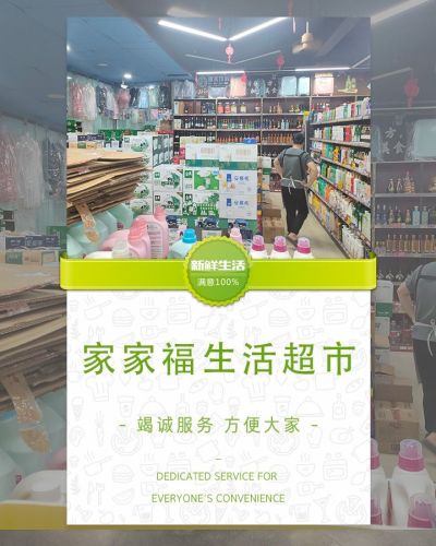 家家福超市(莲花西街店)