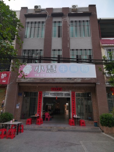 小慧牛腩粉