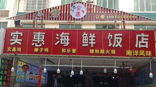 实惠海鲜饭店