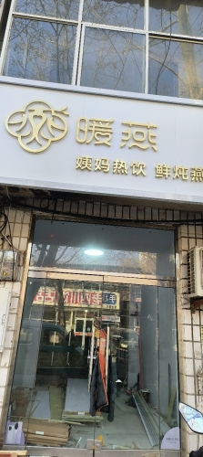 暖燕·姨妈热饮·鲜炖燕窝(岗上店)