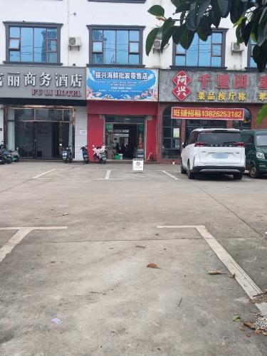 振兴海鲜批发零售店