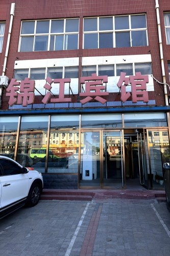 辛集锦江宾馆