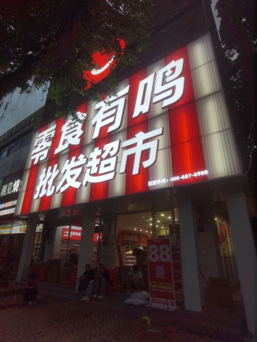 零食有鸣批发超市(三月三海二中店)