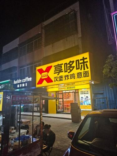 享哆味汉堡炸鸡(文昌锦山店)