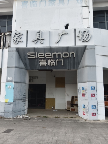 喜临门家具广场(龙潭·温泉印象店)