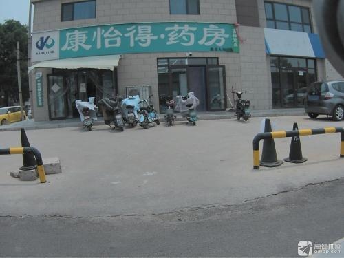 康怡得·药房(鑫盛九隆店)