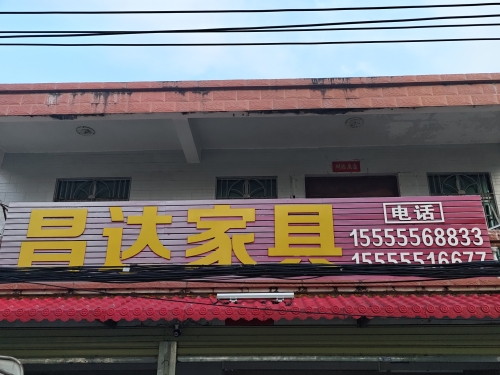 昌达家具