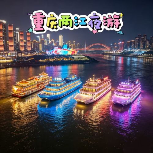 重庆两江游船