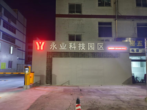 永业科技园区实景图（2）