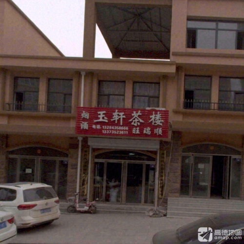 玉轩茶楼