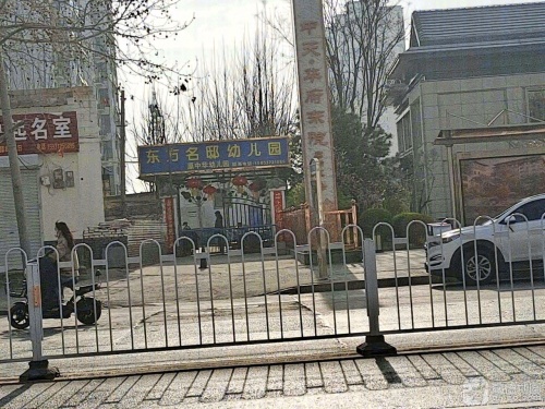 东方名邸幼儿园