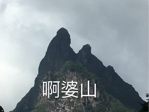 阿婆山旅游风景区旅行图片 2