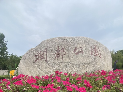 润都公园
