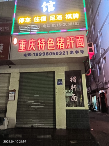 重庆特色猪肝面(兴安西路店)