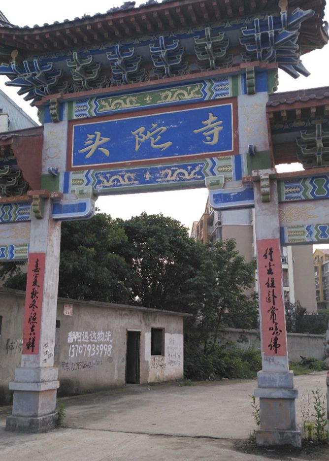 头陀寺实景照片